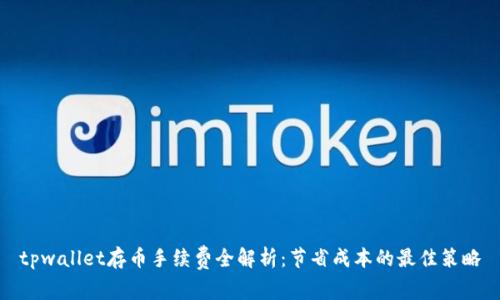 tpwallet存币手续费全解析：节省成本的最佳策略