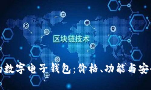 如何选择合适的数字电子钱包：价格、功能与安全性全方位分析