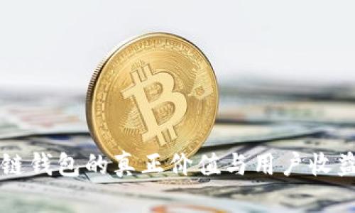 区块链钱包的真正价值与用户收益解析