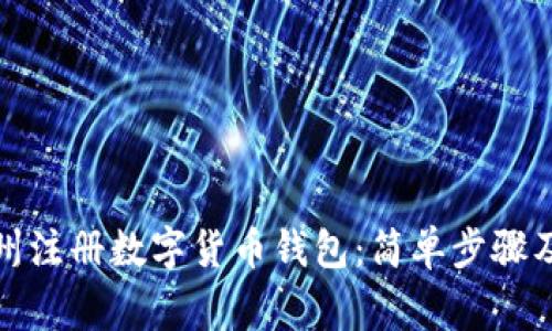 如何在苏州注册数字货币钱包：简单步骤及注意事项