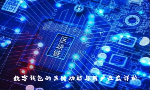 数字钱包的关键功能与用户收益详析