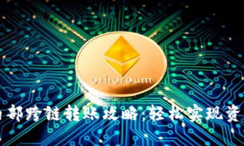 TPWallet内部跨链转账攻略：轻松实现资产自由流动