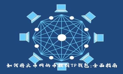 如何将火币网的币提到TP钱包：全面指南