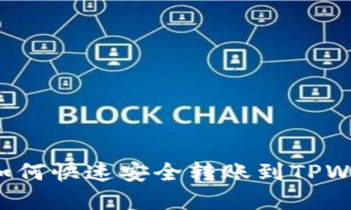 抹茶币（MEX）如何快速安全转账到TPWallet：完整指南