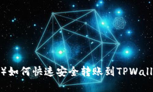 抹茶币（MEX）如何快速安全转账到TPWallet：完整指南