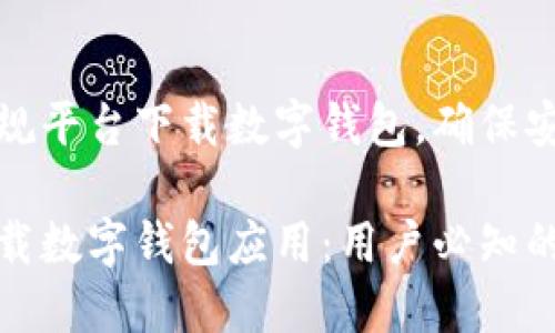 建议选择正规平台下载数字钱包，确保安全和便捷！

如何安全下载数字钱包应用：用户必知的技巧与资源