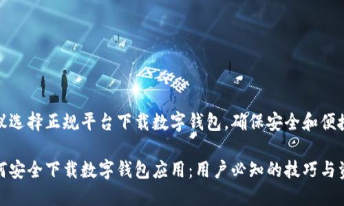 建议选择正规平台下载数字钱包，确保安全和便捷！

如何安全下载数字钱包应用：用户必知的技巧与资源