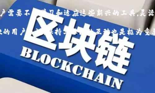 酷儿币是否可以绑定TPWallet？
近年来，随着数字货币的快速发展，越来越多的用户开始关注并参与到虚拟货币的生态中。酷儿币（Q币）作为一种新兴的数字资产，自然吸引了不少投资者和使用者的目光。而TPWallet作为一款便捷的数字货币钱包，也逐渐进入了大众视野。那么，酷儿币是否可以方便地绑定到TPWallet中呢？在本文中，我们将对此进行深入分析。

酷儿币概述
酷儿币是一种基于区块链技术的数字货币，旨在为用户提供一个安全、匿名和去中心化的交易平台。随着市场对隐私保护的关注不断上升，酷儿币应运而生，凭借其独特的设计和功能而获得了一定的用户基础。它的核心特点在于可以在多种场合下使用，包括在线支付、投资以及作为价值存储工具。

TPWallet介绍
TPWallet是一款高效、安全的多币种数字货币钱包，支持多种主流数字资产的存储与管理。它不仅具备简单易用的操作界面，还提供了丰富的功能，如一键兑换、多链支持、资产管理等。TPWallet的目标是将用户的数字资产管理变得更加高效和安全，这也是其受欢迎的重要原因之一。

酷儿币与TPWallet的兼容性
在考虑酷儿币是否可以与TPWallet绑定之前，我们需要了解这两者的技术基础和兼容性。首先，酷儿币作为一种基于区块链的数字货币，理论上可以在任何支持相关协议的钱包中进行存储和交易。而TPWallet作为一款灵活的钱包，也致力于支持尽可能多的数字资产。

然而，实际操作中，很多用户在进行资产绑定时会遇到不同程度的问题。比如，有时候是因为钱包不支持该资产，或者是因为网络问题导致交易失败。因此，在尝试将酷儿币绑定到TPWallet之前，用户需要确认TPWallet是否已经集成了酷儿币的相关功能。

绑定步骤
如果TPWallet支持酷儿币，用户一般可以通过以下步骤进行绑定：
ol
    li下载并安装TPWallet应用程序，进入主界面。/li
    li选择“添加资产”选项，系统会给出支持的币种列表。/li
    li在搜索框内输入“酷儿币”，查看是否可以找到相关资产。/li
    li如果找到酷儿币，按照提示进行绑定，输入相关的链上信息以完成操作。/li
/ol

需要注意的是，绑定数字资产时，一定要仔细检查每一步骤，确保信息的正确性，避免因操作失误造成资产的损失。对于初次操作的用户，可以参考官方提供的教程或求助于专业人士。

用户反馈和经验分享
在具体的使用过程中，很多用户分享了他们在绑定酷儿币到TPWallet时的真实体验。比如，有用户提及，在首次绑定时因为没有了解TPWallet对酷儿币的支持政策，导致绑定失败。因此，他们建议新用户在操作之前一定要咨询相关信息，以避免不必要的麻烦。

另一方面，也有用户表示，一旦顺利完成绑定过程，使用TPWallet管理酷儿币的体验非常良好。特别是在资产管理和交易方面，相比于其他钱包，TPWallet提供的多种功能让他们感到非常便捷。用户可以通过简单的界面快速查看资产变化、进行交易，极大地提升了使用效率。

转移资产的注意事项
若用户想要在TPWallet中使用酷儿币，也不能忽视资产的转移过程。在进行资产转入时，用户需要确认交易的成本和时间。有些区块链的确认时间较慢，而高峰期的网络拥堵也可能导致交易费上涨。在这种情况下，用户要谨慎选择转移时机，以减少成本，并确保资产安全到达。

在此过程中，用户还需保持信息的私密性，不要轻易透露自己的钱包地址和密钥信息，以防受到网络攻击或诈骗等风险。同时，对于绑定后产生的交易记录，定期备份也是保护资产的重要步骤。

总结与展望
总的来说，酷儿币是否能够成功绑定到TPWallet，取决于多方因素，如平台的技术支持、网络条件、用户的操作理解等。在这个数字化的时代，用户需要不断学习和适应这些新兴的工具，灵活运用，为自己的数字资产保驾护航。

未来数字货币的发展将是一个快速变化的过程，大家需要保持开放的心态，跟随市场的变化不断调整自己的投资策略。对于酷儿币和TPWallet的用户来说，保持与社区的互动也是极为重要的一环，通过交流获取最新的信息和经验，才能在这个充满机遇的领域中立于不败之地。

希望本篇文章能对希望将酷儿币与TPWallet结合的用户提供一些参考和帮助。如果有更多的问题，欢迎随时深入交流与探讨。

酷儿币, TPWallet, 数字货币, 绑定步骤, 资产管理/guanjianci
酷儿币如何绑定TPWallet？探索数字资产管理的新选择