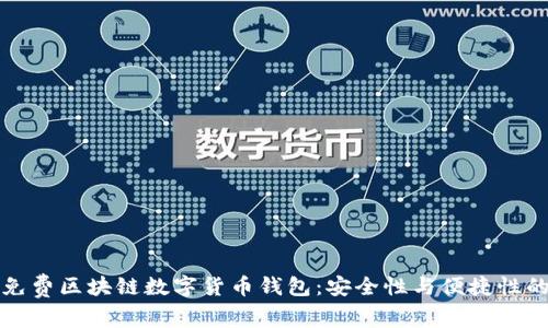如何选择免费区块链数字货币钱包：安全性与便捷性的双重保障
