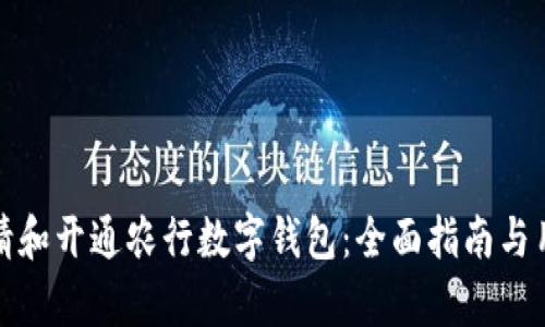 如何申请和开通农行数字钱包：全面指南与用户价值