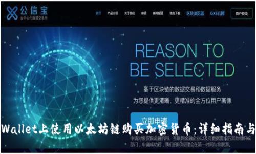 如何在TPWallet上使用以太坊链购买加密货币：详细指南与用户价值