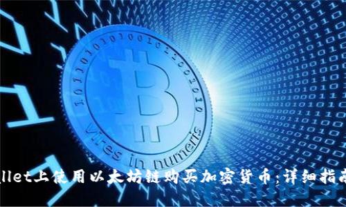 如何在TPWallet上使用以太坊链购买加密货币：详细指南与用户价值