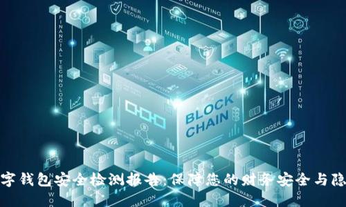 数字钱包安全检测报告：保障您的财务安全与隐私