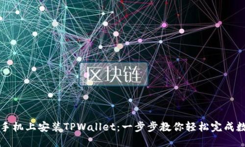 如何在苹果手机上安装TPWallet：一步步教你轻松完成数字钱包设置