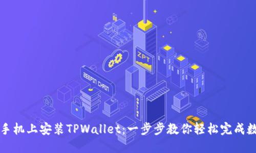 如何在苹果手机上安装TPWallet：一步步教你轻松完成数字钱包设置