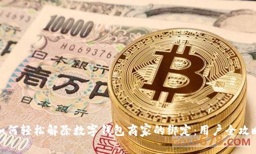 如何轻松解除数字钱包商家的绑定：用户全攻略