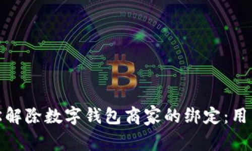 如何轻松解除数字钱包商家的绑定：用户全攻略