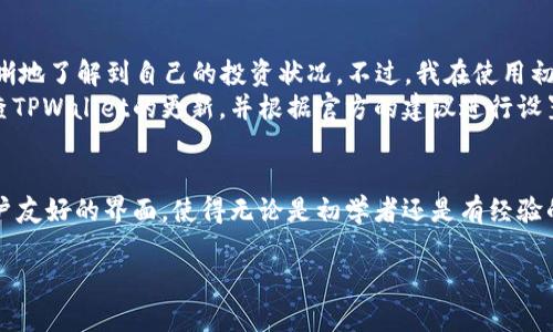   苹果电脑下载TPWallet的完整指南：轻松掌握钱包托管与数字资产管理 / 

 guanjianci TPWallet, 苹果电脑, 数字钱包, 加密货币, 资产管理 /guanjianci 

引言
随着数字资产的日益普及，许多用户开始关注如何更加安全和便捷地管理他们的加密货币。TPWallet作为一款流行的数字钱包，提供了多种功能，帮助用户仓储、管理和交易数字资产。而对于苹果电脑用户来说，下载和安装TPWallet虽然并不复杂，但还是有一些细节需要注意。本文将为您详细介绍如何在苹果电脑上下载TPWallet，以及在使用过程中可能遇到的问题及解决方案。

了解TPWallet的功能和优势
首先，我们来看看TPWallet提供了哪些功能。TPWallet不仅支持多种主流加密货币的存储，还具备强大的资产管理功能，让用户能够实时查看资产的市值变动。此外，TPWallet的用户界面友好，适合多种类型的用户，从初学者到资深投资者都能找到适合他们的操作方式。
在TPWallet中，您可以通过几个简单的步骤完成资产的转账、接收和兑换，支持的加密货币范围广泛，包括比特币、以太坊等主流币种。同时，TPWallet还提供了高强度的安全保障，用户的私钥始终保留在本地，为用户提供更好的安全体验。

在苹果电脑上下载TPWallet的步骤
接下来，我们具体讲讲如何在苹果电脑上下载和安装TPWallet。
第一步是访问TPWallet的官方网站，找到下载链接。通常情况下，官方网站会提供针对不同操作系统的版本，确保选择适合macOS的版本。点击下载后，您将获得一个.dmg文件。
第二步是打开下载的.dmg文件，您会看到一个TPWallet的快捷方式图标和应用程序文件夹的图标。将TPWallet的图标拖动到应用程序文件夹中，就完成了安装。
第三步，前往您的