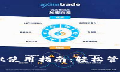 新版本TPWallet使用指南：轻松管理你的数字资产