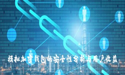 模拟加密钱包的安全性分析与用户收益