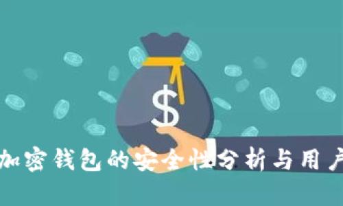 模拟加密钱包的安全性分析与用户收益