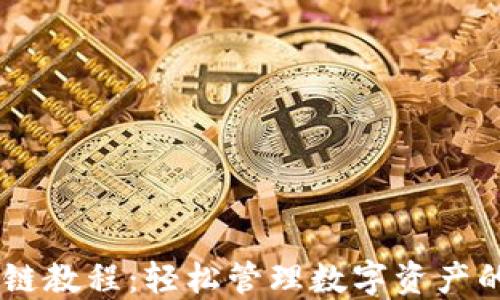 
TPWallet注册OK链教程：轻松管理数字资产的一站式解决方案