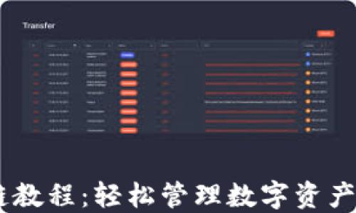 
TPWallet注册OK链教程：轻松管理数字资产的一站式解决方案