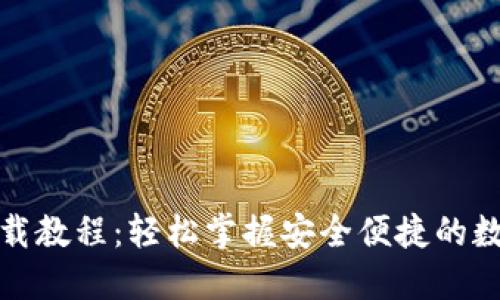 数字钱包下载教程：轻松掌握安全便捷的数字支付方式