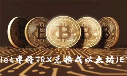 如何在TP Wallet中将TRX兑换成以太坊（ETH）的详细指南