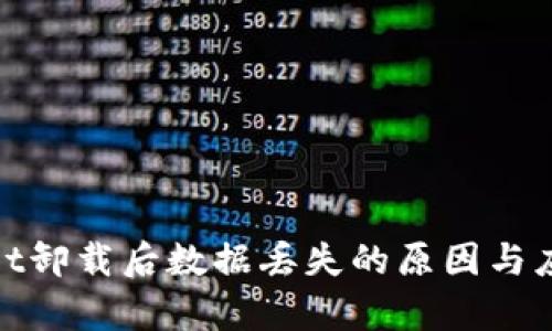 tpwallet卸载后数据丢失的原因与应对策略