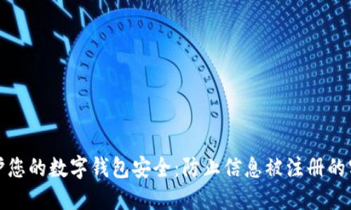 如何保护您的数字钱包安全：防止信息被注册的实用策略
