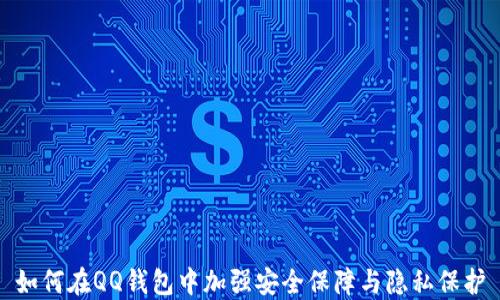 
如何在QQ钱包中加强安全保障与隐私保护
