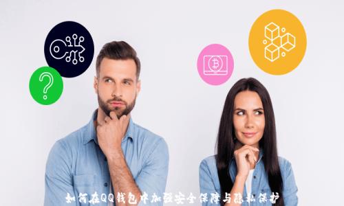 
如何在QQ钱包中加强安全保障与隐私保护