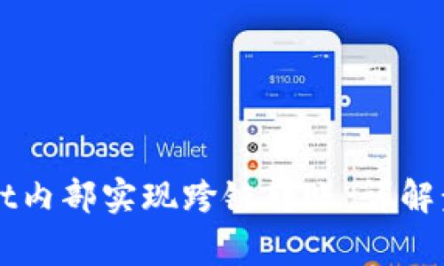 如何在TPWallet内部实现跨链转账：详解步骤与注意事项