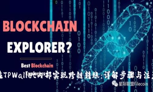 如何在TPWallet内部实现跨链转账：详解步骤与注意事项