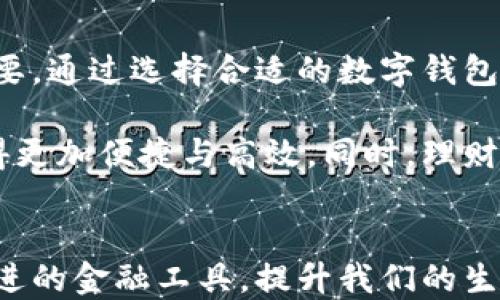 
  人民数字钱包：如何通过优质数字产品提升生活品质 / 

关键词
 guanjianci 数字钱包, 在线支付, 生活便利, 个人理财, 数字货币 /guanjianci 

引言：数字化时代的金融变革
随着科技的快速发展，数字金融逐渐渗透到我们生活的方方面面。人民数字钱包作为其中的重要一环，正在重新定义我们的支付方式、消费观念和财富管理。不仅仅是一个简单的支付工具，它更是连接消费者与服务提供者的一座桥梁，通过便捷和安全的方式，大大提升了我们的生活品质。

人民数字钱包的基本概念
人民数字钱包，是一款集成了多种支付功能的应用，用户可以通过手机或其他智能设备轻松完成支付、转账、理财等操作。它支持多种在线支付方式，如二维码扫描、NFC支付等，用户只需轻触一下手机，就能完成购物或者支付账单，极大地方便了日常消费。

生活中的数字钱包：方便与实用
在很多人的生活中，数字钱包已成为日常消费的一部分。想象一下，您走进一家咖啡店，点了一杯咖啡，然后只需拿出手机扫一扫二维码，稍等片刻，便能轻松完成支付，而不需要再翻找现金或银行卡。这种便利无疑提升了我们的消费体验。

参与数字经济：如何借助数字钱包实现财富增长
数字钱包不仅适用于日常支付，还可以帮助我们进行高效的个人理财。许多数字钱包应用都提供了理财功能，用户可以通过理财产品赚取一定的收益。这种方式不仅能让我们的闲置资金得到合理运用，还能实现资产的增值。

安全性与隐私保护：数字钱包值得信赖吗？
在使用数字钱包的过程中，安全性一直是用户最关注的问题。许多数字钱包应用都使用了先进的加密技术以确保用户的交易安全。此外，通过多重身份验证机制，大大降低了账户被盗的风险。因此，选择一个信誉良好的数字钱包，不仅可以保证交易的安全性，还能提升用户的信任感。

数字钱包的未来：金融科技的持续发展
展望未来，数字钱包的发展潜力巨大。随着区块链技术、人工智能等新兴技术的不断进步，数字金融领域必将迎来一场深刻变革。例如，通过智能合约技术，数字钱包可以实现更复杂的金融交易，增加透明度与效率。同时，数字货币的不断推广，也让我们看到数字钱包在全球金融生态系统中的不可替代性。

个人经验分享：如何选择合适的数字钱包
在数字钱包的选择上，我认为最重要的是考虑安全性、易用性和功能多样性。作为一个常年使用数字钱包的用户，我曾经选择过几款不同的应用，最终发现，功能丰富且界面友好的钱包是我最需要的。比如，某款数字钱包不仅支持多种支付方式，还有即时转账功能和独特的理财产品供我选择。

总结：数字钱包改变生活的方式
总体而言，人民数字钱包不仅仅是一个支付工具，更是提升我们生活品质、财务管理的重要途径。在这一过程中，用户的需求和体验也变得越来越重要。通过选择合适的数字钱包，我们不仅能享受生活带来的便利，还能实现财富的增长。在未来，数字钱包将继续伴随我们的生活，成为我们实现生活与财务双重价值的重要助手。

数字钱包的推广不仅方便了我们的日常生活，还推动了消费方式的变革。无论是网上购物、外出就餐还是日常缴费，数字钱包的普及让这些活动变得更加便捷与高效。同时，理财功能的提升也让我们能更好地管理自己的财务，让资金不仅仅处于“睡眠状态”，而是通过智慧理财获取更多的收益。 

结尾：迈向数字化金融新时代
在数字化的大潮中，人民数字钱包正以快速发展的姿态，引领我们迈向全新的金融领域。我们不仅要适应这种变化，更要积极参与其中，利用这些先进的金融工具，提升我们的生活质量，实现财务自由。无论未来如何变迁，拥抱数字钱包的平民化与便利化将是我们每个人都需走的一步。