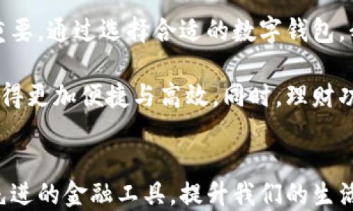 
  人民数字钱包：如何通过优质数字产品提升生活品质 / 

关键词
 guanjianci 数字钱包, 在线支付, 生活便利, 个人理财, 数字货币 /guanjianci 

引言：数字化时代的金融变革
随着科技的快速发展，数字金融逐渐渗透到我们生活的方方面面。人民数字钱包作为其中的重要一环，正在重新定义我们的支付方式、消费观念和财富管理。不仅仅是一个简单的支付工具，它更是连接消费者与服务提供者的一座桥梁，通过便捷和安全的方式，大大提升了我们的生活品质。

人民数字钱包的基本概念
人民数字钱包，是一款集成了多种支付功能的应用，用户可以通过手机或其他智能设备轻松完成支付、转账、理财等操作。它支持多种在线支付方式，如二维码扫描、NFC支付等，用户只需轻触一下手机，就能完成购物或者支付账单，极大地方便了日常消费。

生活中的数字钱包：方便与实用
在很多人的生活中，数字钱包已成为日常消费的一部分。想象一下，您走进一家咖啡店，点了一杯咖啡，然后只需拿出手机扫一扫二维码，稍等片刻，便能轻松完成支付，而不需要再翻找现金或银行卡。这种便利无疑提升了我们的消费体验。

参与数字经济：如何借助数字钱包实现财富增长
数字钱包不仅适用于日常支付，还可以帮助我们进行高效的个人理财。许多数字钱包应用都提供了理财功能，用户可以通过理财产品赚取一定的收益。这种方式不仅能让我们的闲置资金得到合理运用，还能实现资产的增值。

安全性与隐私保护：数字钱包值得信赖吗？
在使用数字钱包的过程中，安全性一直是用户最关注的问题。许多数字钱包应用都使用了先进的加密技术以确保用户的交易安全。此外，通过多重身份验证机制，大大降低了账户被盗的风险。因此，选择一个信誉良好的数字钱包，不仅可以保证交易的安全性，还能提升用户的信任感。

数字钱包的未来：金融科技的持续发展
展望未来，数字钱包的发展潜力巨大。随着区块链技术、人工智能等新兴技术的不断进步，数字金融领域必将迎来一场深刻变革。例如，通过智能合约技术，数字钱包可以实现更复杂的金融交易，增加透明度与效率。同时，数字货币的不断推广，也让我们看到数字钱包在全球金融生态系统中的不可替代性。

个人经验分享：如何选择合适的数字钱包
在数字钱包的选择上，我认为最重要的是考虑安全性、易用性和功能多样性。作为一个常年使用数字钱包的用户，我曾经选择过几款不同的应用，最终发现，功能丰富且界面友好的钱包是我最需要的。比如，某款数字钱包不仅支持多种支付方式，还有即时转账功能和独特的理财产品供我选择。

总结：数字钱包改变生活的方式
总体而言，人民数字钱包不仅仅是一个支付工具，更是提升我们生活品质、财务管理的重要途径。在这一过程中，用户的需求和体验也变得越来越重要。通过选择合适的数字钱包，我们不仅能享受生活带来的便利，还能实现财富的增长。在未来，数字钱包将继续伴随我们的生活，成为我们实现生活与财务双重价值的重要助手。

数字钱包的推广不仅方便了我们的日常生活，还推动了消费方式的变革。无论是网上购物、外出就餐还是日常缴费，数字钱包的普及让这些活动变得更加便捷与高效。同时，理财功能的提升也让我们能更好地管理自己的财务，让资金不仅仅处于“睡眠状态”，而是通过智慧理财获取更多的收益。 

结尾：迈向数字化金融新时代
在数字化的大潮中，人民数字钱包正以快速发展的姿态，引领我们迈向全新的金融领域。我们不仅要适应这种变化，更要积极参与其中，利用这些先进的金融工具，提升我们的生活质量，实现财务自由。无论未来如何变迁，拥抱数字钱包的平民化与便利化将是我们每个人都需走的一步。