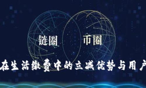 数字钱包在生活缴费中的立减优势与用户应用指南