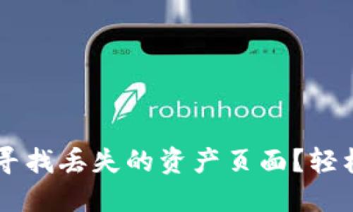 如何在TPWallet中寻找丢失的资产页面？轻松找回你的数字资产