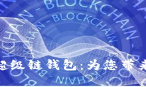 探索百度数字超级链钱包：为您带来的安全与便捷