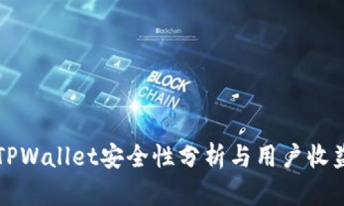 波场TPWallet安全性分析与用户收益指南