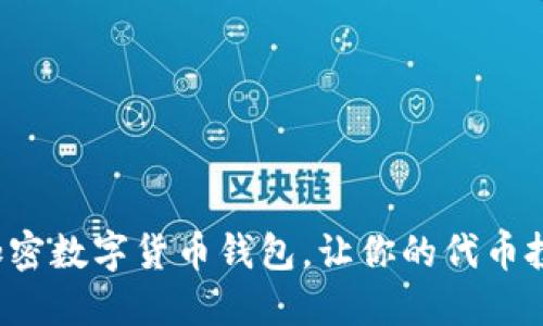 选择最佳加密数字货币钱包，让你的代币投资更安全！