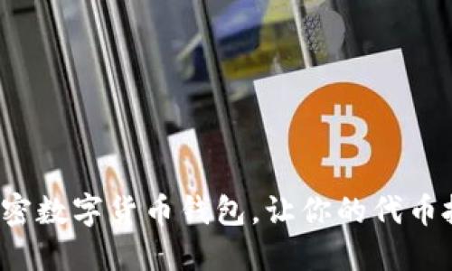 选择最佳加密数字货币钱包，让你的代币投资更安全！