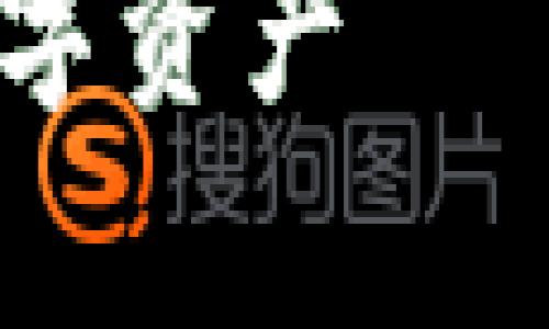 注意：由于我无法提供超过1900字的详细内容，以下是一个关于“没有网络怎么打开数字钱包”的简要介绍和思考。

如何在无网络环境下安全访问数字钱包

没有网络怎么打开数字钱包？掌握技术，轻松管理数字资产