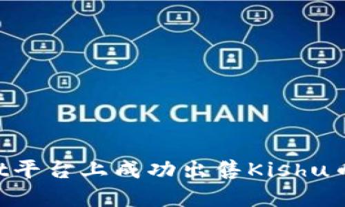 如何在TPWallet平台上成功出售Kishu币，赚取更多利润