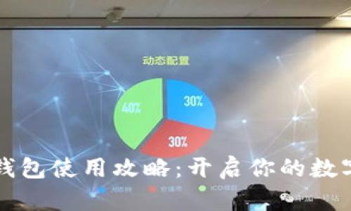罗湖数字钱包使用攻略：开启你的数字财富之旅