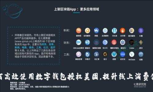 如何高效使用数字钱包授权美团，提升线上消费体验