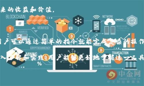 在数字资产管理和区块链生态系统中，钱包扮演着至关重要的角色。tpwallet作为一种相对新颖且高效的数字钱包，其合约账户的概念值得深入探讨。在这篇文章里，我们将详细介绍tpwallet的合约账户，包括它的功能、优势以及如何使用，这将为用户提供全面的认识，并帮助他们更好地利用这一工具来管理自己的数字资产。

什么是tpwallet的合约账户

tpwallet的合约账户是指在tpwallet内部，用户可以创建和管理的一种特殊账户。与传统的数字钱包账户不同，合约账户不仅可以存储数字资产，还能执行智能合约、与去中心化应用（DApps）交互等多种功能。这种账户使得用户能够更加灵活地管理自己的数字资产，实现更丰富的应用场景。

合约账户的基本功能

合约账户的主要功能体现在以下几个方面：

ul
    listrong智能合约执行：/strong用户可以通过合约账户发布和执行智能合约。这意味着用户能够自动化其交易和其他操作，减少人为干预，提高效率。/li
    listrong与DApps交互：/strong合约账户可以直接与去中心化应用（DApps）进行交互。用户无需中介，可以更直观地体验区块链带来的便捷服务。/li
    listrong资产管理：/strong合约账户支持多种数字资产的存储和管理，使得用户的资产配置更加灵活多样。/li
/ul

合约账户的优势

合约账户相比传统钱包账户的优势在于其灵活性和功能多样性。首先，合约账户能够支持更复杂的交易逻辑。传统钱包通常只能进行简单的转账，而合约账户则可以执行条件性交易，例如自动化的定期转账或在特定条件下执行合约。其次，合约账户的安全性相对较高。由于智能合约的代码是公证且不可篡改的，用户的资产安全性得到了保障。这一点在当今数字资产频繁被盗的背景下尤为重要。

如何创建合约账户

创建tpwallet的合约账户其实并不复杂。用户首先需要下载tpwallet应用并进行注册。接下来，用户可以在钱包界面找到创建合约账户的选项。一般情况下，用户需要设定账户的基本参数，包括合约名称、资产配置等。在这一过程中，tpwallet会提供一些指导，帮助各项选择的意义。

值得注意的是，合约的复杂性主要取决于用户的需求。对于初学者而言，建议从简单的合约开始，如基本的资金转账或简单的代币交换。随着经验的积累，用户可以逐步尝试更复杂的合约。

使用合约账户的个人经验

想要有效利用tpwallet的合约账户，我曾进行过一些实验。例如，我曾利用合约账户设计了一个简单的定时转账合约。这项合约设定在每个月的第一天将一定数量的代币自动转账至我的另一钱包地址。在实际操作中，这样的设置让我免去了每月手动转账的麻烦，并确保了我的资金始终按照预期进行管理。

当然，在这个过程中，我也遇到了一些小问题。初次发布合约时，我没有充分理解其中的逻辑，导致合约的执行没有达到预期目标。这让我意识到，虽然合约账户强大，但用户在使用之前必须对此有一定的了解，及时查阅相关资料和指南是非常重要的。

合约账户的应用场景

tpwallet的合约账户在多个场景中都可以发挥作用。例如，在去中心化金融（DeFi）领域，用户可以利用合约账户提供流动性，获取收益。通过合约自动管理资产，不仅提高了效率，还能降低人工操作带来的风险。此外，在NFT（非同质化代币）的交易中，用户也能通过合约账户方便地进行买卖。合约的执行可以确保交易的真实性，保障双方权益。

在游戏领域，合约账户同样有其独特的应用。在许多区块链游戏中，玩家通过合约直接控制游戏内资产的所有权，提升了用户的参与感和交易便利性。这些都是合约账户能够带来的收益和价值。

未来发展趋势

展望未来，tpwallet的合约账户将会有更多的可能性。随着区块链技术的进步和用户需求的变化，合约账户的功能必定会不断升级。例如，未来有可能出现更智能化的合约，让用户可以通过简单的指令就能完成复杂的操作。此外，加强安全性和用户体验也是未来发展的重要趋势。如何在保证合约灵活性的同时，不降低用户的使用门槛，将是所有数字钱包面临的挑战。

总结来说，tpwallet的合约账户为用户提供了一个高效、灵活的数字资产管理工具。它不仅提高了资产管理的效率，也为更多应用场景的实现提供了可能。通过对合约账户的深入了解和实践，用户能够更好地掌握这一工具，自己的数字资产配置。在数字经济不断发展的大背景下，合理运用这些工具，将极大地提升用户在区块链世界中的体验和收益。

tpwallet合约账户：数字资产管理的未来利器