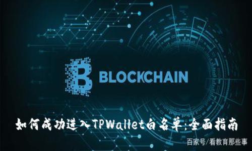 如何成功进入TPWallet白名单：全面指南