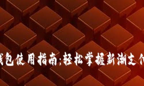 工行数字货币钱包使用指南：轻松掌握新潮支付，助你财富增长